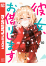 彼女、お借りします（10）
