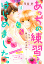 あっちの練習はじめました。　分冊版（15）