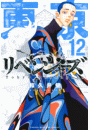 東京卍リベンジャーズ（12）