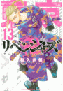 東京卍リベンジャーズ（13）