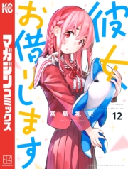 彼女、お借りします（１）