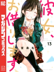 彼女、お借りします（１）