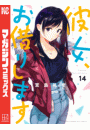 彼女、お借りします（14）