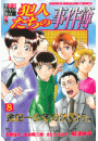 金田一少年の事件簿外伝　犯人たちの事件簿（８）