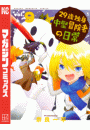 ２９歳独身中堅冒険者の日常（９）
