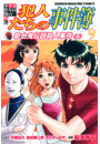 金田一少年の事件簿外伝　犯人たちの事件簿（９）