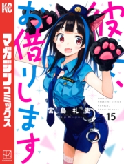 彼女、お借りします（１）