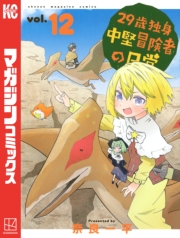 ２９歳独身中堅冒険者の日常（１）