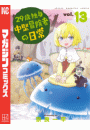 ２９歳独身中堅冒険者の日常（13）