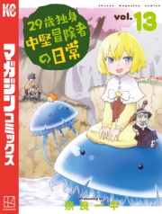 ２９歳独身中堅冒険者の日常（１）