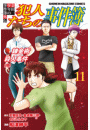 金田一少年の事件簿外伝　犯人たちの事件簿（11）