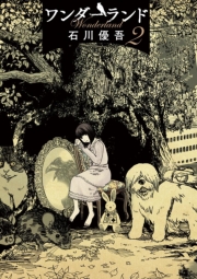 ワンダーランド　1