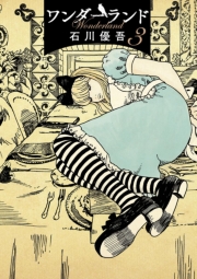 ワンダーランド　1