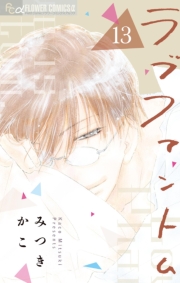 ラブファントム　1