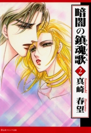 暗闇の鎮魂歌（４）