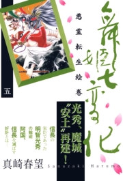 舞姫七変化　悪霊転生絵巻（４）