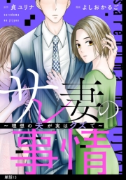 サレ妻の事情〜理想の夫が実はクズで〜【単話】（29）