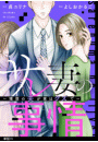 サレ妻の事情〜理想の夫が実はクズで〜【単話】（15）