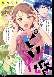 ピリ婚〜婚活にスパイスは付きものです〜【単話】（10）