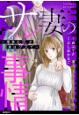 サレ妻の事情〜理想の夫が実はクズで〜【単話】（30）