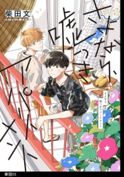 さよなら、嘘つきアパートメント【単話】（３）