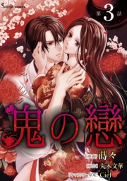 鬼の戀　単話版4