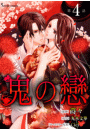 鬼の戀　単話版4