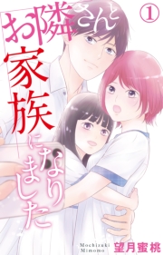 お隣さんと家族になりました 6