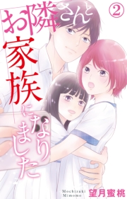 お隣さんと家族になりました 6