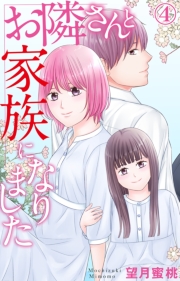 お隣さんと家族になりました 6