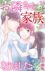 お隣さんと家族になりました 6