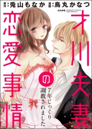 才川夫妻の恋愛事情 7年じっくり調教されました（分冊版） 【第1話】 溺愛の秘密