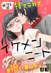 元カレに捨てられて、イケメンニートを拾いました。9