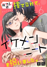 元カレに捨てられて、イケメンニートを拾いました。9