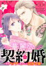 華麗なる契約婚 〜俺様ヤクザに買われた没落令嬢〜1