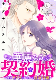 華麗なる契約婚 〜俺様ヤクザに買われた没落令嬢〜6