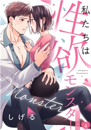 私たちは性欲モンスター【リマスター版】(14)