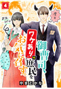御曹司、ワケありの庶民をお気に召す。(4)