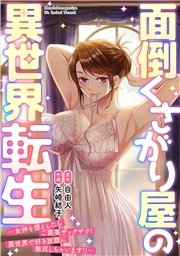 面倒くさがり屋の異世界転生 〜女神を堕としたらご褒美ザックザク！ 異世界で好き放題に無双しちゃいます!!〜【フルカラー】(25)