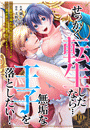 せっかく転生したなら…無垢な王子を落としたい！ 〜前世で報われなかったアラフォー♀が異世界で玉の輿を狙ってますっ!〜(10)