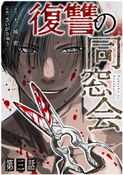 【単話】復讐の同窓会　第19話