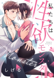 私たちは性欲モンスター【リマスター版】(14)