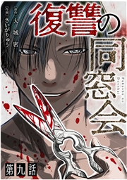 【単話】復讐の同窓会　第19話