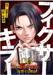 フィクサーキラー 〜僕が広告代理店に復讐する理由〜(11)