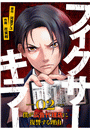 フィクサーキラー 〜僕が広告代理店に復讐する理由〜(2)