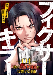 フィクサーキラー 〜僕が広告代理店に復讐する理由〜(11)