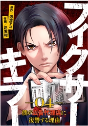 フィクサーキラー 〜僕が広告代理店に復讐する理由〜(11)