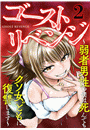 ゴーストリベンジ〜弱者男性の僕は死んでもクソ女どもに復讐します〜(2)
