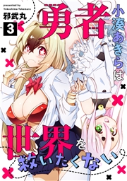 勇者小湊あきらは世界を救いたくない(10)