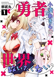 勇者小湊あきらは世界を救いたくない(10)